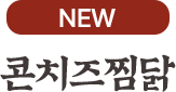 치즈찜닭