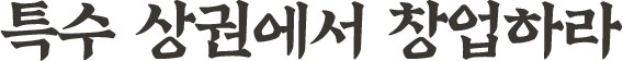 특수 상권에서 창업하라