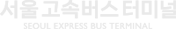 서울 고속버스 터미널