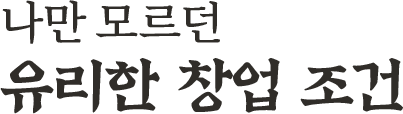 나만 모르던 유리한 창업 조건