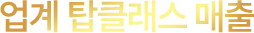 업계 탑클래스 매출