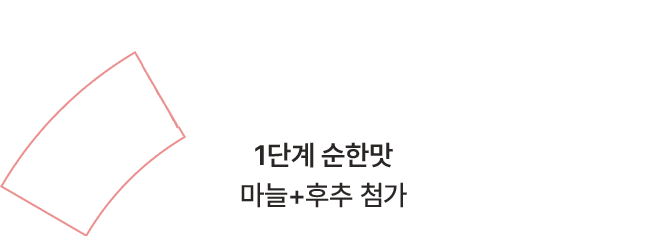 1단계 순한맛 마늘+후추 첨가