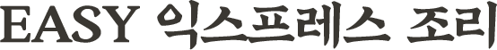 EASY 익스프레스 조리