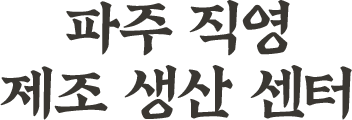 파주 직영 제조 생산 센터