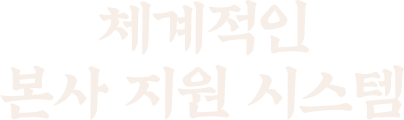 체계적인 본사 지원 시스템